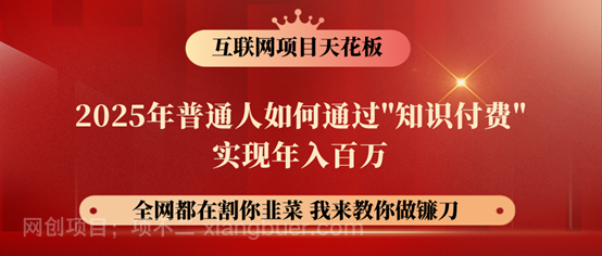 【第15138期】镰刀训练营超级IP合伙人，25年普通人如何通过“知识付费”年入百万！