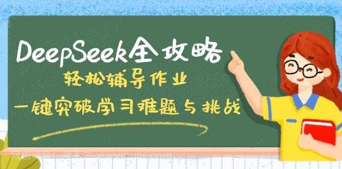 【第15139期】DeepSeek全攻略，轻松辅导作业，一键突破学习难题与挑战！