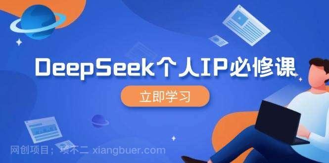 【第15140期】DeepSeek个人IP必修课，打造IP、裂变粉丝，轻松放大营销能翻百倍