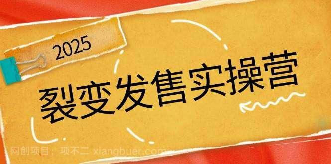 【第15142期】裂变发售实操营，全景解析裂变逻辑，打造动销新玩法，助力私域流量引爆 