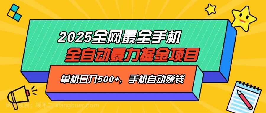 【第15148期】2025最新全网最全手机全自动掘金项目，单机500+，让手机自动赚钱