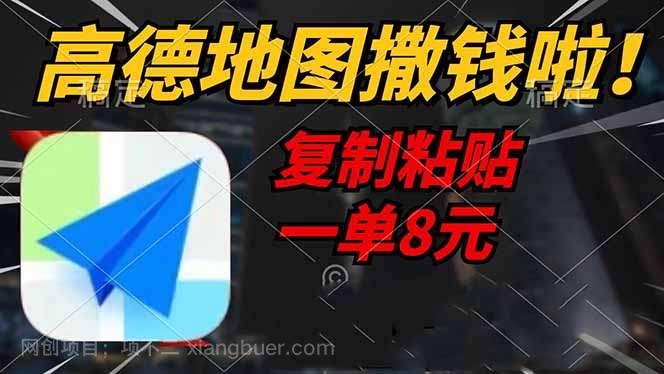 【第15150期】高德地图撒钱啦，复制粘贴一单8元，一单2分钟，轻松变现