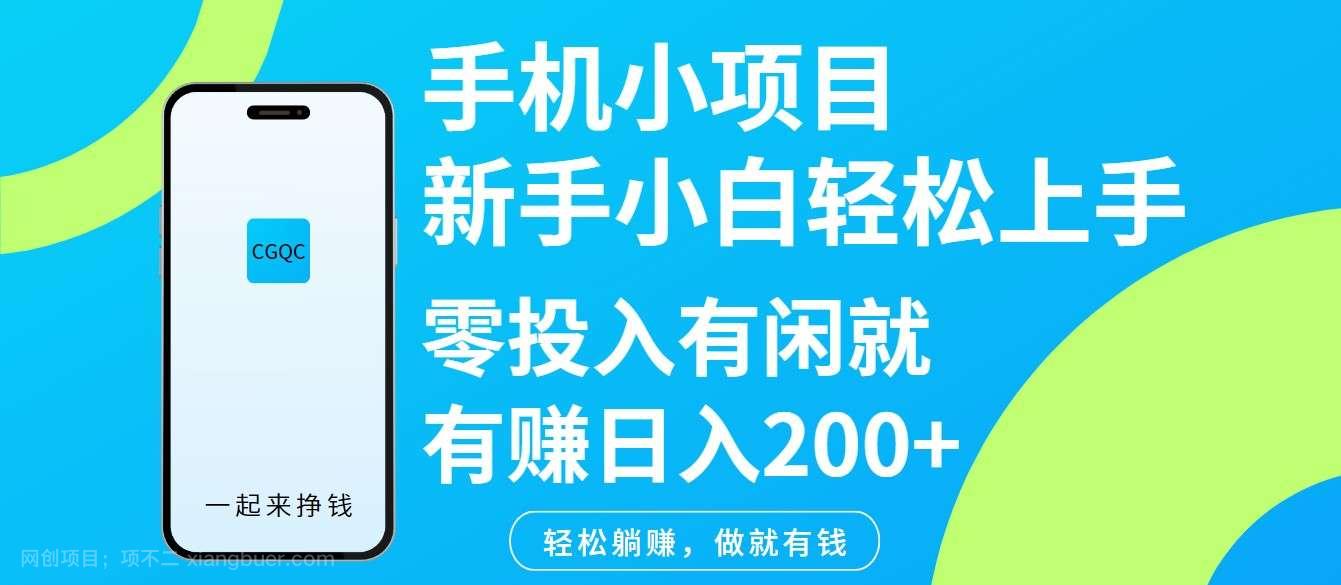 【第15155期】手机小项目新手小白轻松上手零投入有闲就有赚日入200+