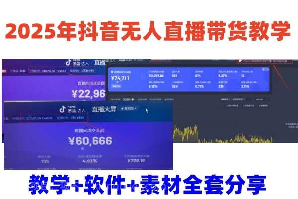 【第15167期】2025年抖音无人直播带货教学，从0到1全程干货快速撸金