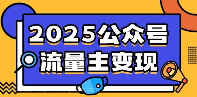 【第15171期】2025公众号流量主变现，0成本启动，AI产文，小绿书搬砖全攻略！