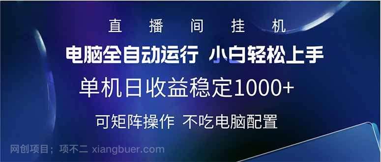 【第15173期】2025直播间最新玩法单机日入1000+ 全自动运行 可矩阵操作