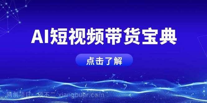 【第15178期】AI短视频带货宝典，智能生成话术，矩阵账号运营思路全解析！