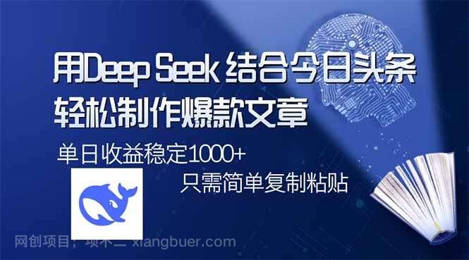 【第15181期】用DeepSeek结合今日头条，轻松制作爆款文章，单日稳定1000+