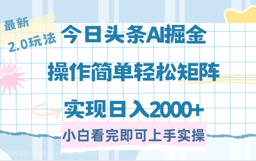 【第15182期】今日头条最新2.0玩法，思路简单，复制粘贴，轻松实现矩阵日入2000+