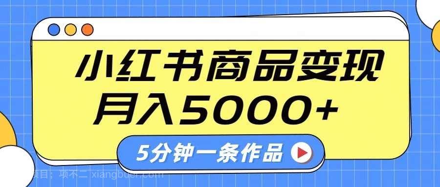 【第15185期】小红书字幕作品玩法，商单变现月入5000+，5分钟一条作品