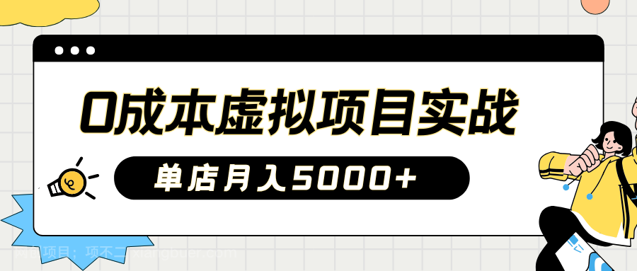 【第15188期】2025淘宝虚拟项目实操指南：0成本开店，新手单店月入5000+【5节系列课程】