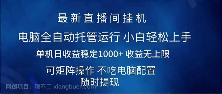 【第15196期】2025直播间最新玩法单机日入1000+ 全自动运行 可矩阵操作