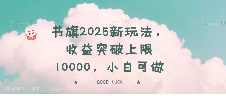 【第15197期】书旗2025新玩法，收益突破上限10000，小白可做