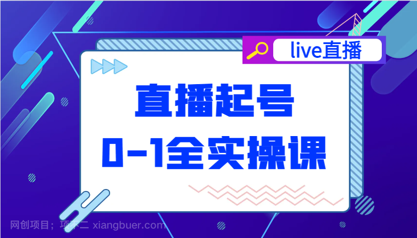 【第15198期】直播起号从0-1全实操课，新人0基础快速入门，0-1阶段流程化学习