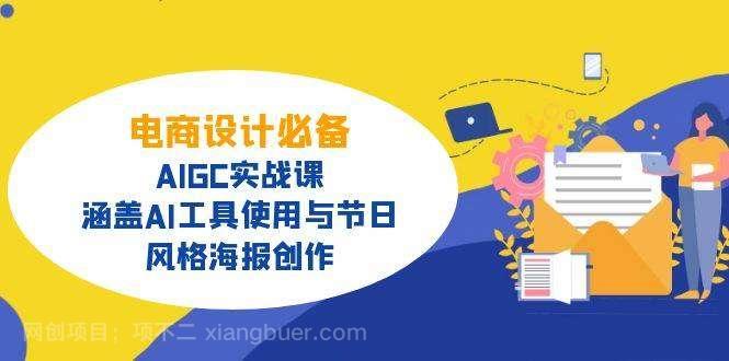 【第15202期】电商设计必备！AIGC实战课，涵盖AI工具使用与节日、风格海报创作