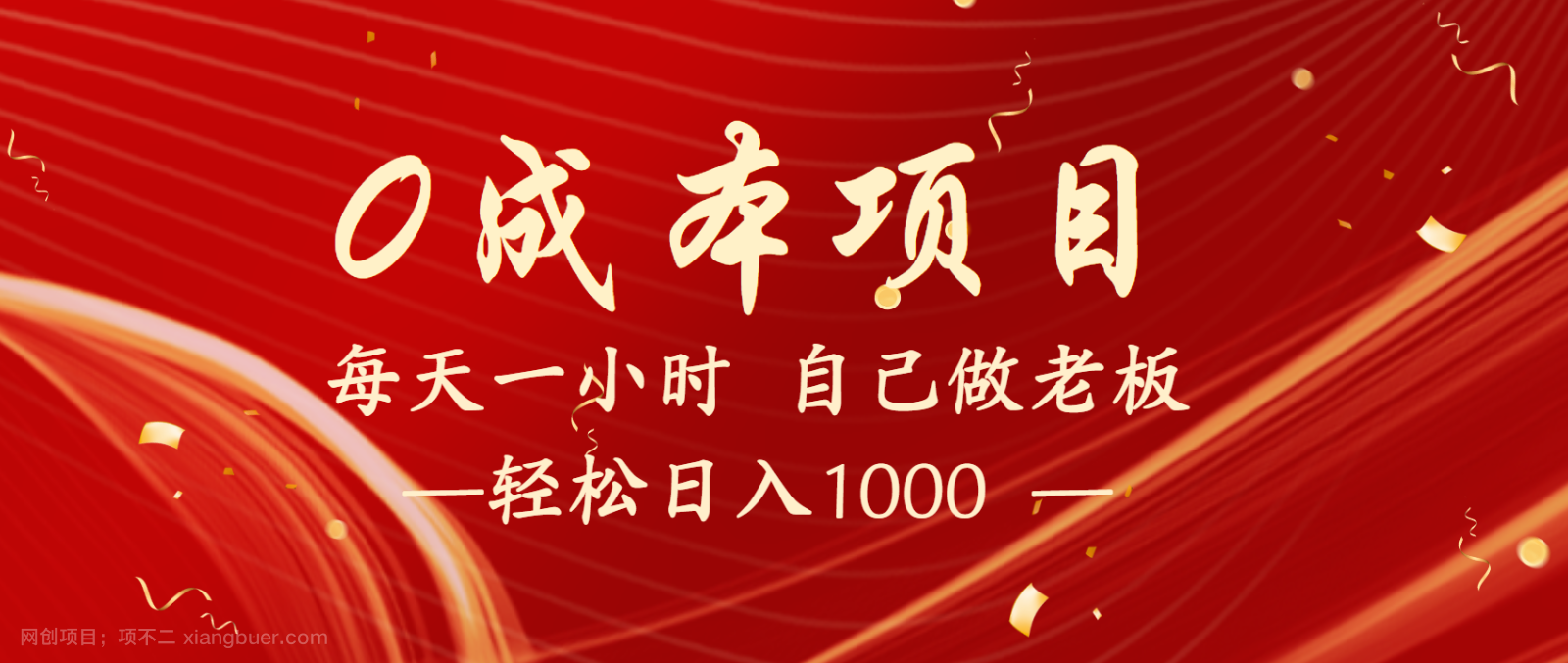 【第15203期】全网首发全新项目，每天被动收益1000+，长期管道收益！