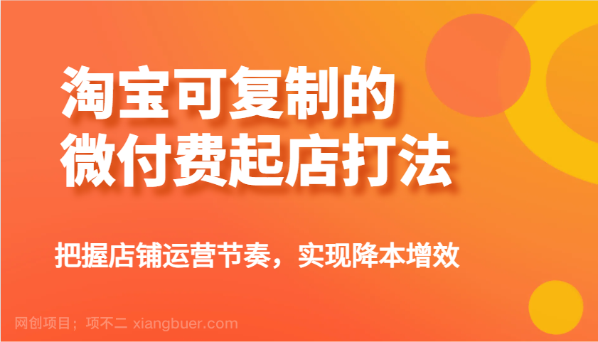 【第15213期】淘宝可复制的微付费起店打法，把握店铺运营节奏，实现降本增效！