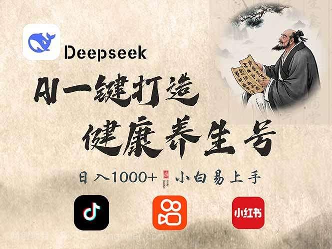 【第15219期】DeepSeek做养生号，一条作品涨粉2万+，轻松日入300+