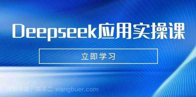 【第14234期】Deepseek应用实操课：AI制作数字妈妈、写真、短视频，辅导作业，PPT制作等