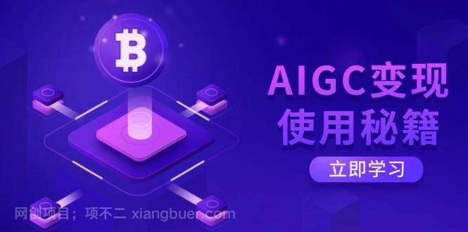 【第14246期】AIGC变现使用秘籍：从了解ChatGPT底层逻辑开始，开启高效智能之旅