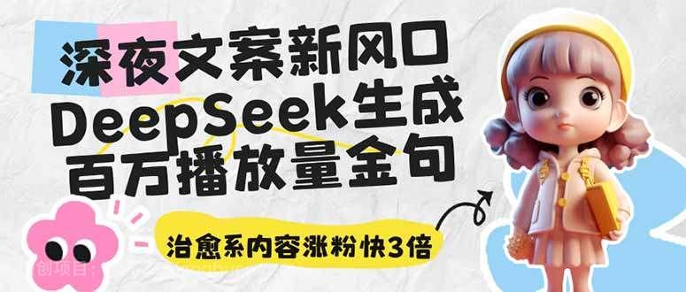 【第14251期】深夜文案新风口：DeepSeek生成百万播放量金句，治愈系内容涨粉快3倍