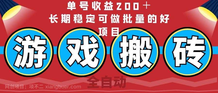 【第14254期】全自动游戏搬砖，单号收益200＋，长期稳定可做批量的好项目