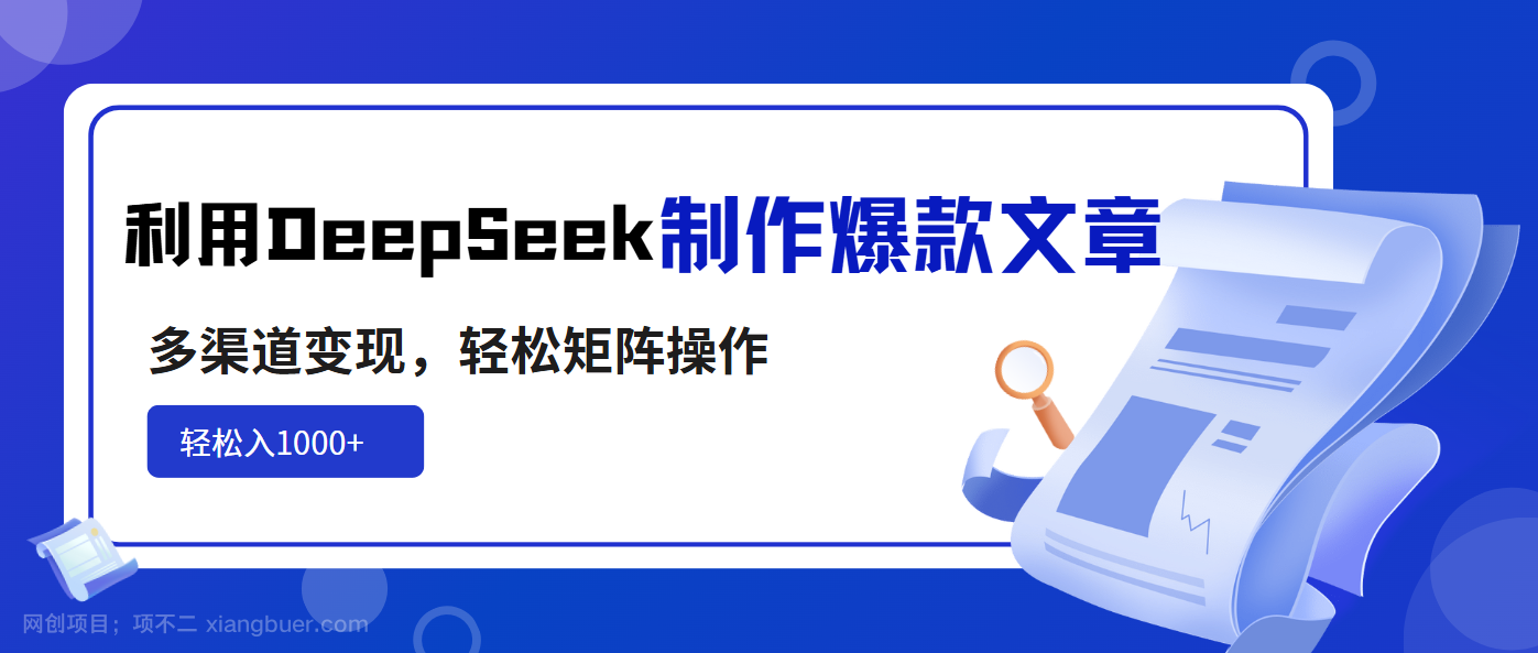 【第14257期】利用DeepSeek制作爆款文章，多渠道变现，轻松矩阵操作，轻松日入1000+