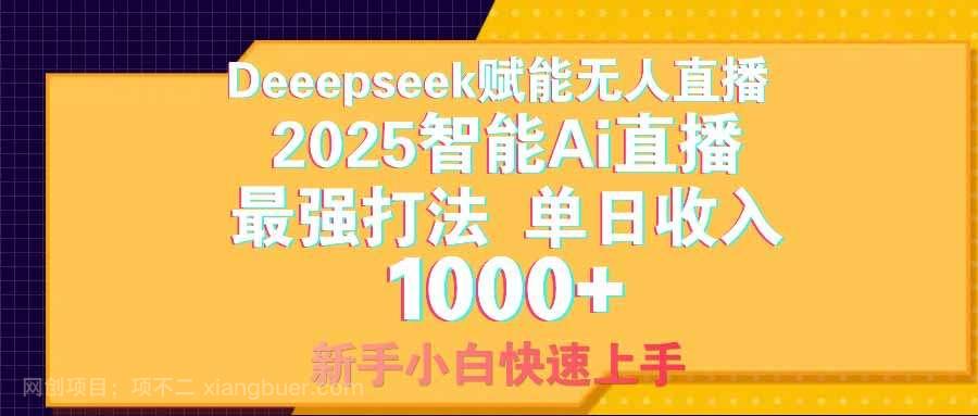 【第14258期】智能Ai无人直播最强打法。单日收入1000+ 零违规零风控 小白轻松上手