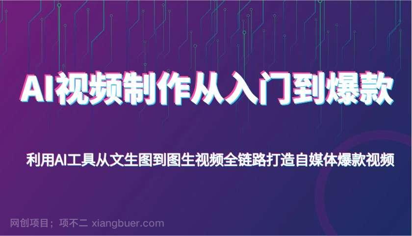 【第14262期】AI视频制作从入门到爆款，利用AI工具从文生图到图生视频，全链路打造自媒体爆款视频