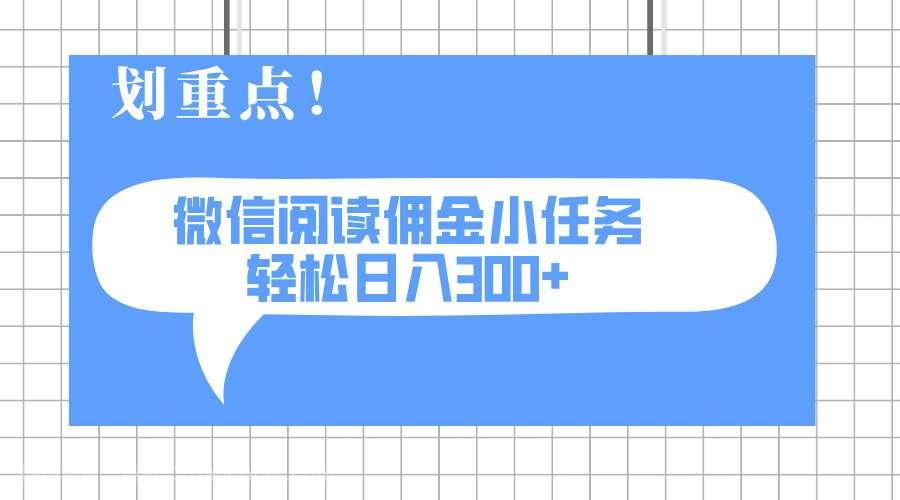 【第14271期】2025最新微信阅读小任务，0成本，轻松日入300+可矩阵可放大