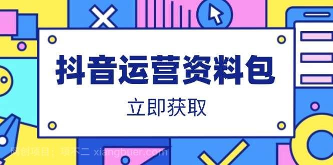 【第14272期】抖音运营资料包：爆款文案、营销方案、口播文案、代运营模板、策划方案等