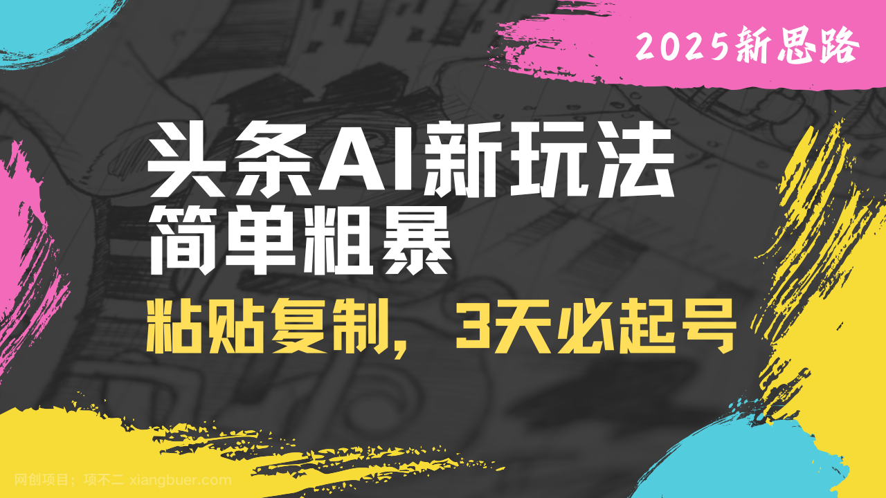 【第14273期】头条AI新玩法，简单粗暴，仅需粘贴复制，三天必起号