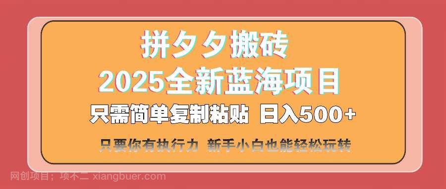 【第14274期】拼夕夕搬砖 日入500+ 2025最新蓝海项目 只需简单复制粘贴 日入500+