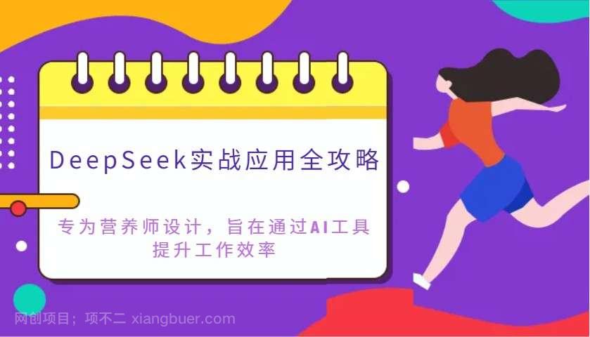 【第14277期】DeepSeek实战应用全攻略：专为营养师设计，旨在通过AI工具提升工作效率