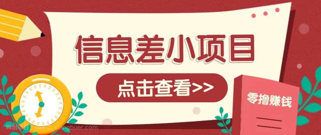 【第14278期】信息差小项目，零成本操作一单1元，轻松赚点零花钱。